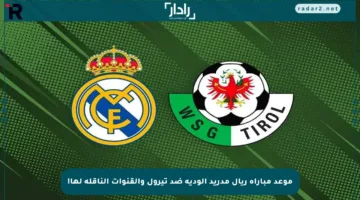 موعد مباراة ريال مدريد الودية ضد تيرول والقنوات الناقلة لها!